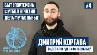 Дмитрий Кортава - дела футбольные, инсайд, питание | BallWay #4