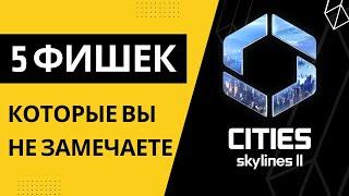 5 фишек которые вы не замечаете | Туториал Cities Skylines 2 | Туториал