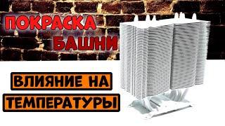 Моддинг корпуса Zalman Z9 - Покраска башни охлаждения ЦП |  Влияние на теплоотвод БАШЕННОГО КУЛЕРА