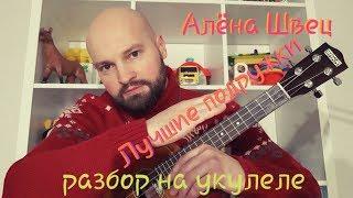 Разбор АЛЁНА ШВЕЦ - ЛУЧШИЕ ПОДРУЖКИ (на УКУЛЕЛЕ)