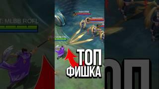 3 ФИШКИ В MOBILE LEGENDS О КОТОРЫХ ТЫ ВРЯТЛИ ЗНАЛ