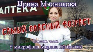 Ирина Мясникова Повесть "Самый опасный возраст" Часть 1 У микрофона Марина Багинская