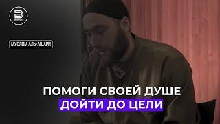 Помоги своей душе дойти до цели | Муслим аль-Ашари