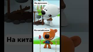 Какая озвучка вам нравится больше?#студияпаровоз #мимимишки #мульт #озвучка #китайский