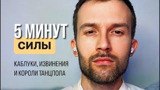 5 минут силы: «Странности Кизомба вечерин» и как от этого избавиться