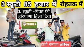 रोहतक में 3 स्कूटी 85 हजार में( बड़ा धमाका) 1 स्कूटी गिफ्ट फ्री Navya - VK pranks