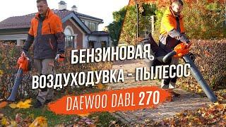 Мощная бензиновая воздуходувка-пылесос для загородного дома | DAEWOO DABL 270