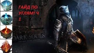 DARK SOULS ГАЙД ПО УГЛЯМ И КУЗНЕЦАМ  РИКЕТ И ВАМОС