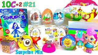 12 Киндер Сюрпризов МАША И МЕДВЕДЬ АМ НЯМ Миньоны ЛОЛ LOL Куклы ПЕППА. Unboxing Kinder Surprise