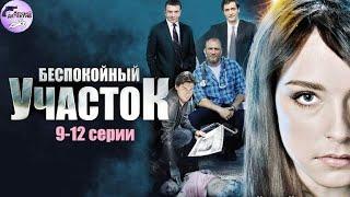 Беспокойный Участок (2014) Детектив. 9-12 серии Full HD