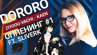 Dororo / Kaen (SliverK ft Nika Lenina RUS Version)