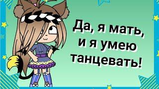 "Да, я мать, и я умею танцевать" {КЛИП} [Gacha life]