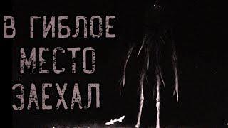 В ГИБЛОЕ МЕСТО ЗАЕХАЛ... Страшные истории на ночь. Страшилки на ночь.