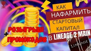 Как нафармить стартовый капитал в LineAge 2 | RuOff | Main | Airin