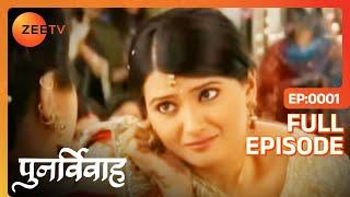 Punar Vivaah - Zindagi Milegi Dobara | Ep.1 | Aarti पे टिकी है सबकी नज़र | Full Episode | ZEE TV