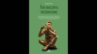 Аудиокнига "Как мыслить независимо. Умение думать самостоятельно, приходить к собственным выводам,