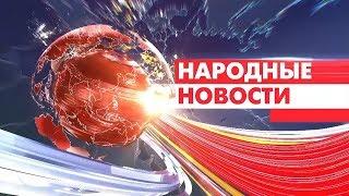 Народные новости 10 января