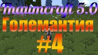 Гайд, обучение по моду Thaumcraft 5.2.4 - Големантия #4