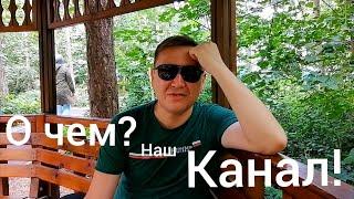 О Чем наш Канал!?/Хроника жизни в Стамбуле #турция #казахивтурций