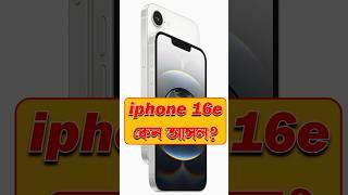 iPhone 16e Apple বড়লোক হয়ে যাবে #iphone #techsciguy #smartphone #bengalitechie #iphone16e