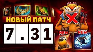 НОВЫЙ ПАТЧ 7.31  Герой, предметы, карта.. New Patch 7.31 Dota 2