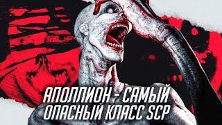 Как SCP класса Аполлион будут вас убивать? | УЖАСЫ ИНТЕРНЕТА