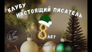 8 лет клубу Настоящий писатель!