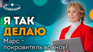 Я так делаю // Планета Марс // Ушкова Елена Михайловна