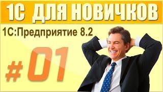 1 урок курса "1С Предприятие 8.2 для начинающих".