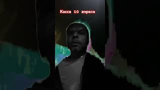 Касса 10 апреля