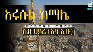 ሼህ ሀይሬ (አባ ኢዙ) አሩሱል ከማሌ MEDINA TUBE