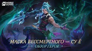 ОБЗОР ГЕРОЯ | СУ Ё | МАСКА БЕССМЕРТНОГО | Mobile Legends: Bang Bang