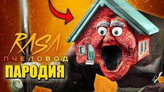 Песня Клип ЖИВОЙ ДЕД ДОМ! Rasa - Пчеловод ПАРОДИЯ / Nightmare Grandpa House