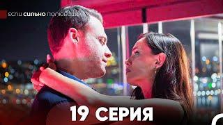 Если Сильно Полюбишь 19 Серия (русский дубляж) FULL HD