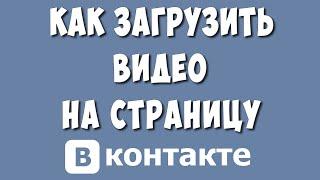 Как Загрузить Видео в ВК на Страницу или Свою стену в 2023 году