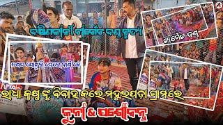 ରାଧା କୃଷ୍ଣ ବିବାହ ମହୁଲପଡ଼ା / Dakhinkali Target Danda Nrutya / Kuna & Jasabanta / Prahallad Bandi