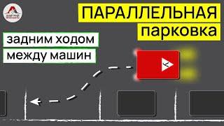 Параллельная парковка задним ходом. Диагональная парковка между машин.