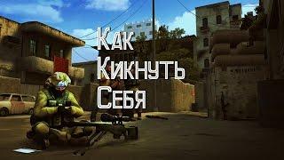 [ГАЙД] Как кикнуть самого себя в CS:GO.