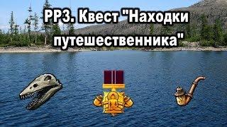 РР3. (Russian Fishing). Квест "Находки путешественника"