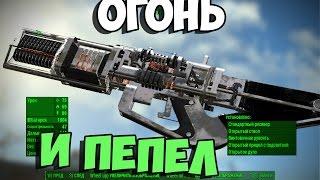 Fallout 4 ПЛАВЬПУШКА ВСЕ ВИДЫ УРОНА►МОД