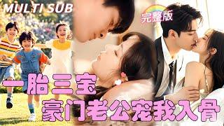 【MULTI SUB】富家千金和集團總裁一夜情後閃婚，本以為中了花花公子的圈套，誰料他竟動了真情！紈紗少年動真情後竟然也會如此癡情！ #甜寵 #萌寶 #女頻