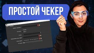 Профессиональный Чекер Аккаунтов в Browser Automation Studio