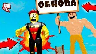 ОПЯТЬ ОБНОВА?! МОЙ ПУКАН ГОРИТ! НОВЫЙ СИМУЛЯТОР КАЧКА РОБЛОКС! Как стать ПРО в КАЧКЕ?