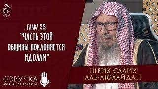 Книга Единобожия | Глава 23 - Часть этой общины поклоняется идолам | Шейх Салих аль-Люхайдан ᴴᴰ