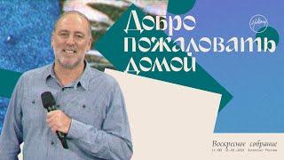 Восстановление, Спасение и Исцеление | Церковь Хиллсонг Москва | Онлайн Собрание 31 Января