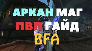 Пвп гайд по аркан магу BFA