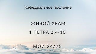 Кафедральное Послание «Живой храм» Пастор Илья#Власенко