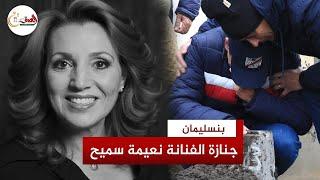 وسط انهيار ابنها الوحيد.. جثمان الراحلة نعيمة سميح يوارى الثرى بمقبرة بنسليمان بحضور 4 فنانين فقط