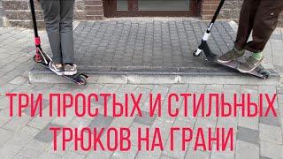 Простые и стильные трюки на самокате | фибл | смит | фифти |  обучалка