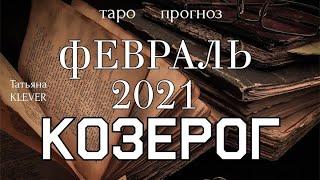 КОЗЕРОГ - ФЕВРАЛЬ 2021. Важные события. Таро прогноз на Ленорман. Тароскоп.